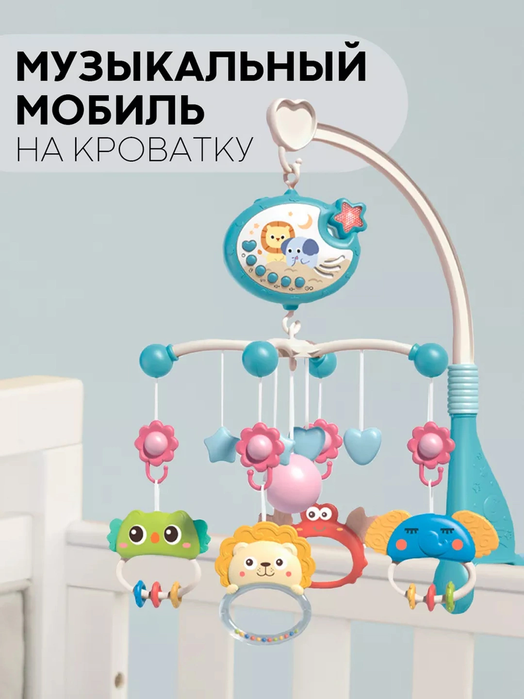 Музыкальный мобиль в кроватку, 0+