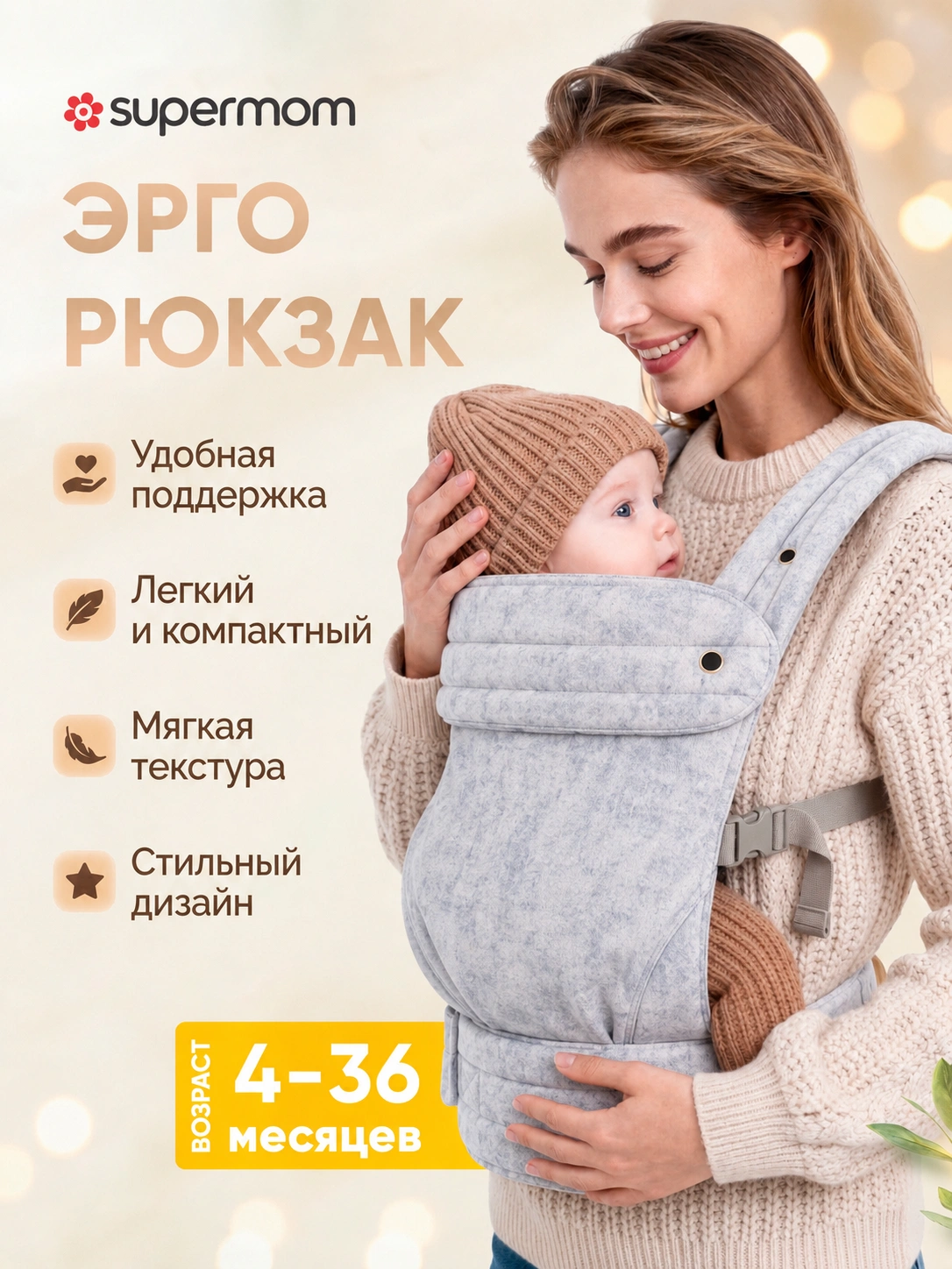 Эргономичный рюкзак-переноска Supermom, 6-24 мес — фото 2