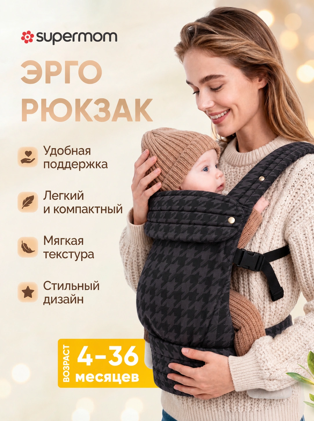 Эргономичный рюкзак-переноска Supermom, 6-24 мес — фото 4