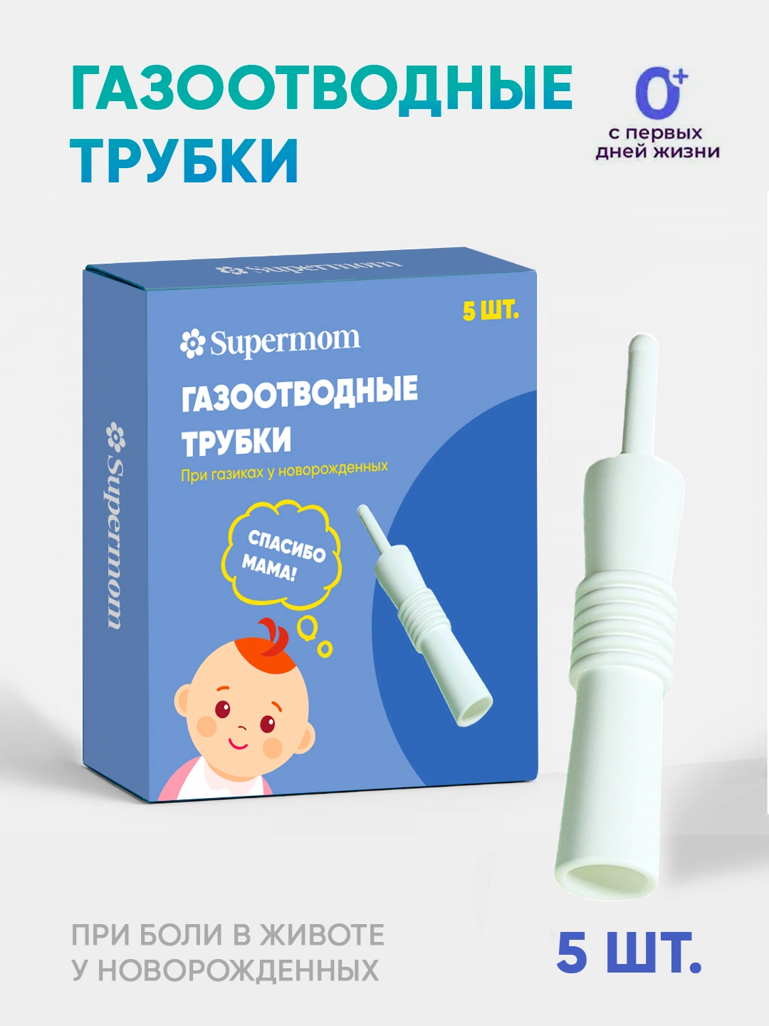 Газоотводные трубочки Supermom, 5 шт