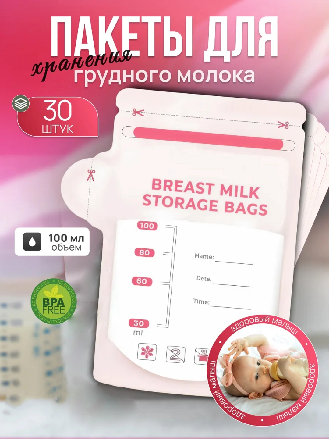 Пакеты для грудного молока, для заморозки, 30 шт