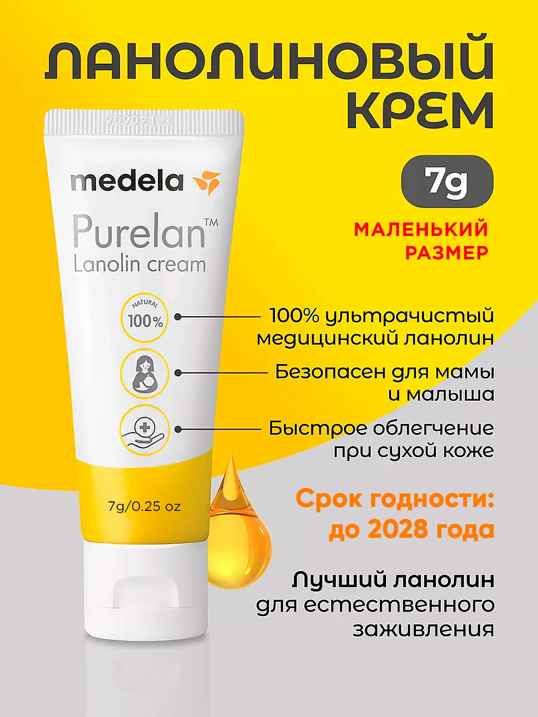 Ланолиновый крем Medela Purelan Natural, 7 г