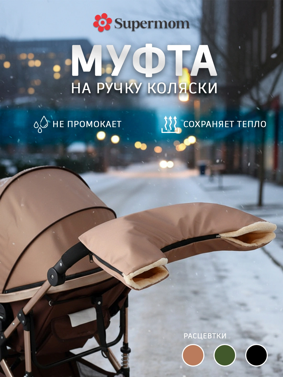 Муфта на ручку коляски, тёплый чехол для рук