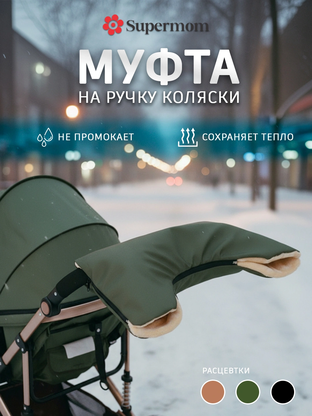 Муфта на ручку коляски, тёплый чехол для рук — фото 4