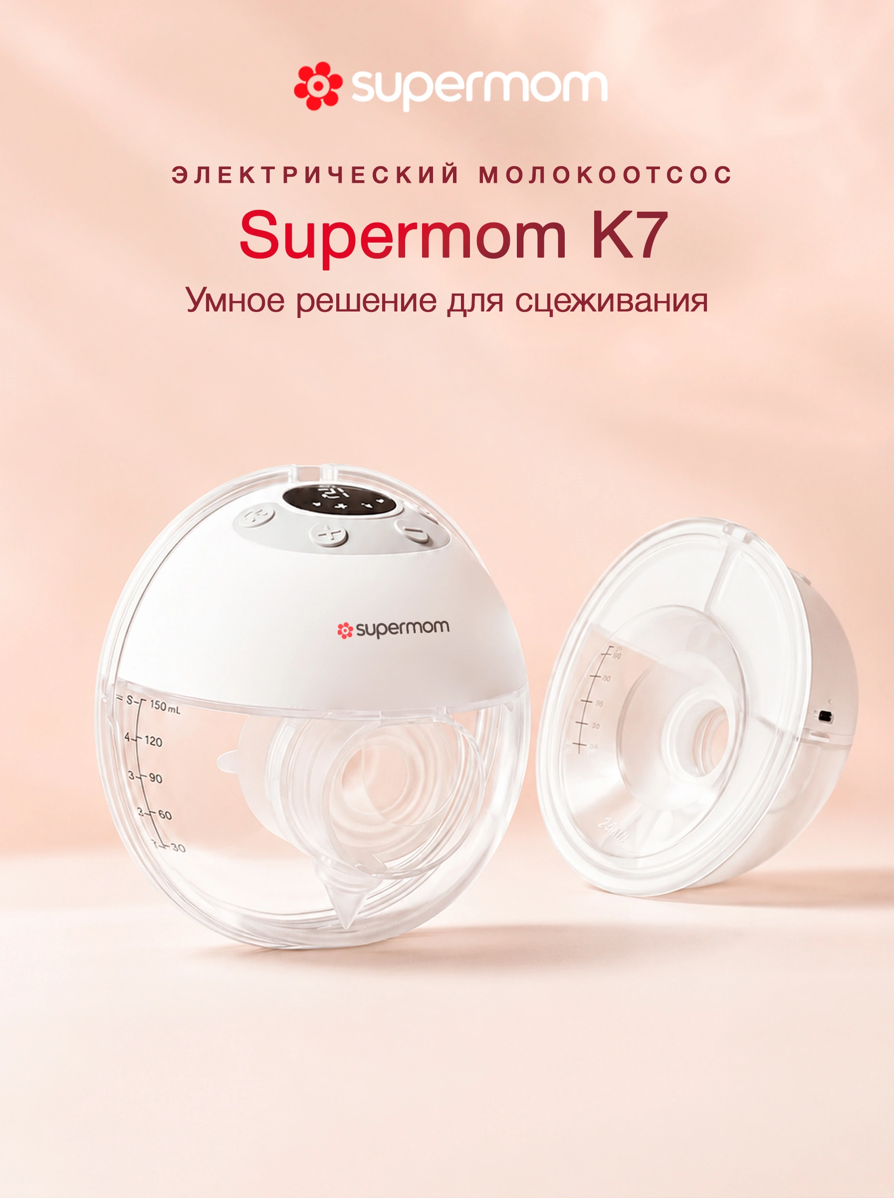 Электрический молокоотсос Supermom K7, 4 режима работы