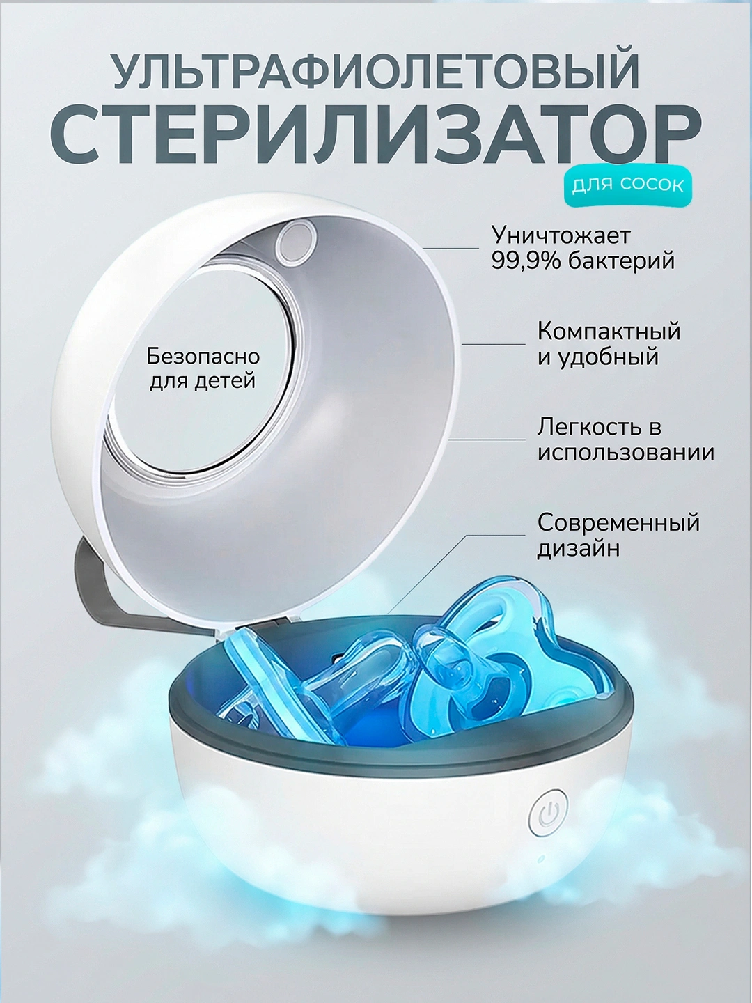 УФ-стерилизатор для сосок, портативный