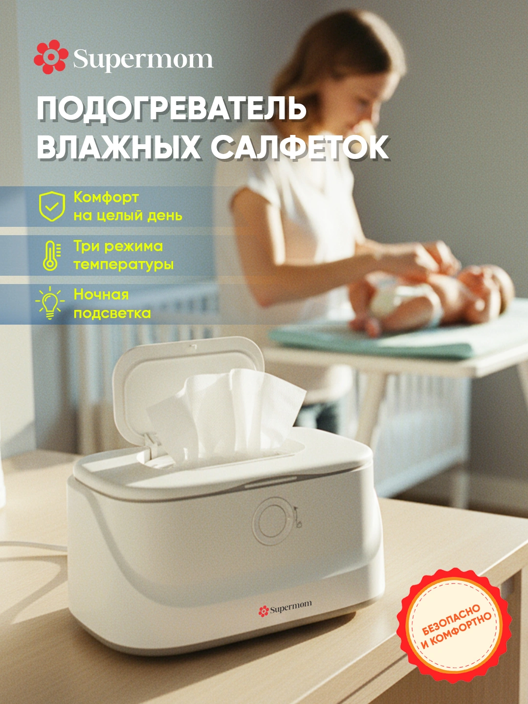 Подогреватель влажных салфеток Supermom